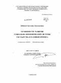 Зубенко, Светлана Анатольевна. Особенности развития социально-экономической системы государства в условиях кризиса: дис. кандидат экономических наук: 08.00.01 - Экономическая теория. Тамбов. 2009. 157 с.