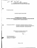 Харисов, Радик Ленартович. Особенности развития вертикально-интегрированных дочерних предприятий: На примере ООО "Астраханьгазпром": дис. кандидат экономических наук: 08.00.05 - Экономика и управление народным хозяйством: теория управления экономическими системами; макроэкономика; экономика, организация и управление предприятиями, отраслями, комплексами; управление инновациями; региональная экономика; логистика; экономика труда. Москва. 2001. 179 с.