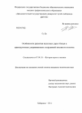 Су Да. Особенности развития железных дорог Китая и армогрунтовых удерживающих сооружений земляного полотна: дис. кандидат наук: 07.00.10 - История науки и техники. Хабаровск. 2014. 209 с.