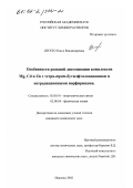 Шухто, Ольга Владимировна. Особенности реакций диссоциации комплексов Mg, Cd и Zn с тетра-трет-бутилфталоцианином и нетрадиционными порфиринами: дис. кандидат химических наук: 02.00.01 - Неорганическая химия. Иваново. 2002. 150 с.