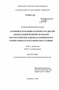 Боташева, Мадина Магомедовна. Особенности реакции сердечно-сосудистой и центральной нервной систем у школьников при систематических занятиях на компьютере в разных климато-географических условиях: дис. кандидат биологических наук: 13.00.03 - Коррекционная педагогика (сурдопедагогика и тифлопедагогика, олигофренопедагогика и логопедия). Ставрополь. 2006. 151 с.