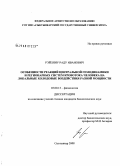 Рэйляну, Раду Иванович. Особенности реакций центральной гемодинамики и регионарных систем кровотока человека на локальные холодовые воздействия разной мощности: дис. кандидат биологических наук: 03.00.13 - Физиология. Сыктывкар. 2008. 159 с.