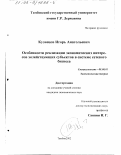 Кузнецов, Игорь Анатольевич. Особенности реализации экономических интересов хозяйствующих субъектов в системе сетевого бизнеса: дис. кандидат экономических наук: 08.00.01 - Экономическая теория. Тамбов. 2002. 124 с.