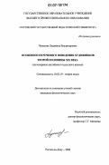 Чунахова, Лидианна Владимировна. Особенности речевого поведения художников второй половины XIX века: на материале английского и русского языков: дис. кандидат филологических наук: 10.02.19 - Теория языка. Ростов-на-Дону. 2006. 166 с.