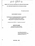 Мир Мозибур Рахман. Особенности реформирования и развития внешнеэкономических связей Народной Республики Бангладеш: дис. кандидат экономических наук: 08.00.14 - Мировая экономика. Москва. 2003. 323 с.