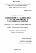 Таукенов, Борис Ахметович. Особенности реформирования сельского хозяйства в условиях малоземелья: дис. кандидат экономических наук: 08.00.05 - Экономика и управление народным хозяйством: теория управления экономическими системами; макроэкономика; экономика, организация и управление предприятиями, отраслями, комплексами; управление инновациями; региональная экономика; логистика; экономика труда. Москва. 2007. 149 с.
