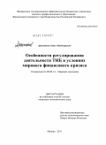 Арсамаков, Адам Абубакарович. Особенности регулирования деятельности ТНБ в условиях мирового финансового кризиса: дис. кандидат экономических наук: 08.00.14 - Мировая экономика. Москва. 2011. 178 с.