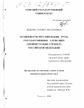 Реферат: Особенности правового регулирования труда государственных служащих