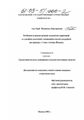 Аль-Харб Мохаммед Абдулрахман. Особенности реконструкции и развития территорий со стихийно-хаотичной сложившейся жилой застройкой: На примере г. Сана, столицы Йемена: дис. кандидат технических наук: 18.00.04 - Градостроительство, планировка сельскохозяйственных населенных пунктов. Москва. 2002. 180 с.