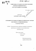 Хармуш Халед Мунир. Особенности реконструкции исторических городов Восточного Средиземноморья: На примере Ливана: дис. кандидат архитектуры: 18.00.04 - Градостроительство, планировка сельскохозяйственных населенных пунктов. Москва. 2005. 177 с.