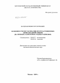 Васильконов, Егор Сергеевич. Особенности рекультивации нефтезагрязненных почв Западной Сибири: на примере территории Среднего Приобья: дис. кандидат биологических наук: 03.00.27 - Почвоведение. Москва. 2009. 149 с.