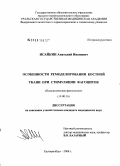 Исайкин, Анатолий Иванович. Особенности ремоделирования костной ткани при стимуляции фагоцитов: дис. кандидат медицинских наук: 14.00.16 - Патологическая физиология. Екатеринбург. 2008. 110 с.