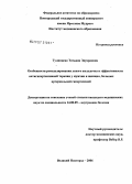 Тулинцева, Татьяна Эдуардовна. Особенности ремоделирования левого желудочка и эффективности антигипертензивной терапии у мужчин и женщин больных артериальной гипертензией: дис. кандидат медицинских наук: 14.00.05 - Внутренние болезни. Великий Новгород. 2006. 121 с.