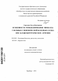 Сиротина, Ольга Викторовна. Особенности ремоделирования миокарда у больных с ишемической болезнью сердца при кардиохирургическом лечении: дис. кандидат медицинских наук: 03.03.04 - Клеточная биология, цитология, гистология. Оренбург. 2011. 155 с.