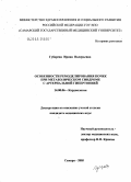 Губарева, Ирина Валерьевна. Особенности ремоделирования почек при метаболическом синдроме с артериальной гипертонией: дис. кандидат медицинских наук: 14.00.06 - Кардиология. Самара. 2005. 90 с.