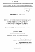 Шахрай, Оксана Анатольевна. Особенности рентгенолюминесценции композитов из неорганических и органических сцинтилляторов: дис. кандидат физико-математических наук: 01.04.07 - Физика конденсированного состояния. Черноголовка. 2011. 124 с.