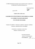 Скрябина, Яна Альбертовна. Особенности репродуктивного поведения населения в условиях трансформационной российской экономики: дис. кандидат экономических наук: 08.00.05 - Экономика и управление народным хозяйством: теория управления экономическими системами; макроэкономика; экономика, организация и управление предприятиями, отраслями, комплексами; управление инновациями; региональная экономика; логистика; экономика труда. Уфа. 2011. 259 с.