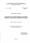 Шамина, Инна Васильевна. Особенности репродуктивного здоровья девочек-подростков Тюменского Севера: дис. кандидат медицинских наук: 14.00.01 - Акушерство и гинекология. . 0. 147 с.