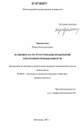 Чередниченко, Леонид Константинович. Особенности реструктуризации предприятий электронной промышленности: дис. кандидат экономических наук: 08.00.05 - Экономика и управление народным хозяйством: теория управления экономическими системами; макроэкономика; экономика, организация и управление предприятиями, отраслями, комплексами; управление инновациями; региональная экономика; логистика; экономика труда. Волгоград. 2007. 154 с.
