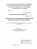 Удалова, Оксана Владимировна. Особенности роста и развития тёлок ярославской породы в условиях Северного Кавказа: дис. кандидат сельскохозяйственных наук: 06.02.04 - Частная зоотехния, технология производства продуктов животноводства. Черкесск. 2009. 119 с.