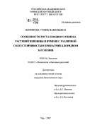 Шарипова, Гузяль Вакильевна. Особенности роста и водного обмена растений пшеницы и ячменя с различной солеустойчивостью при натрий-хлоридном засолении: дис. кандидат биологических наук: 03.00.16 - Экология. Уфа. 2007. 125 с.