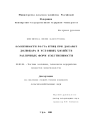 Миниярова, Лилия Вансеттовна. Особенности роста птиц при добавке Долюцара в условиях хозяйств различных форм собственности: дис. кандидат сельскохозяйственных наук: 06.02.04 - Частная зоотехния, технология производства продуктов животноводства. Уфа. 2001. 152 с.