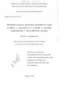 Федоров, Александр Владимирович. Особенности роста, развития и урожайность дыни и арбуза в зависимости от условий и способов выращивания в Волго-Вятском регионе: дис. кандидат сельскохозяйственных наук: 06.01.06 - Овощеводство. Пермь. 1999. 181 с.