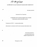 Анисимова, Ольга Георгиевна. Особенности русской духовности в XX веке: Социально-философский анализ: дис. кандидат философских наук: 09.00.11 - Социальная философия. Йошкар-Ола. 2004. 155 с.