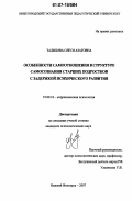 Талипова, Олеся Азатовна. Особенности самоотношения в структуре самосознания старших подростков с задержкой психического развития: дис. кандидат психологических наук: 19.00.10 - Коррекционная психология. Нижний Новгород. 2007. 247 с.