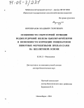 Вертипрахов, Владимир Георгиевич. Особенности секреторной функции поджелудочной железы цыплят-бройлеров и возможности коррекции пищеварения животных ферментными препаратами на цеолитовой основе: дис. доктор биологических наук: 03.00.13 - Физиология. Новосибирск. 2004. 284 с.