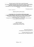 Дубровская, Наталья Викторовна. Особенности семантической деривации существительных в диалектах селькупского языка: дис. кандидат филологических наук: 10.02.02 - Языки народов Российской Федерации (с указанием конкретного языка или языковой семьи). Москва. 2011. 244 с.