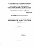 Сосульникова, Екатерина Александровна. Особенности синдрома эмоционального выгорания детских врачей-стоматологов: дис. кандидат медицинских наук: 19.00.04 - Медицинская психология. Москва. 2011. 200 с.