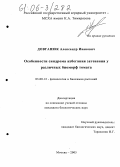 Довганюк, Александр Иванович. Особенности синдрома избегания затенения у различных биоморф томата: дис. кандидат биологических наук: 03.00.12 - Физиология и биохимия растений. Москва. 2005. 195 с.