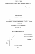 Давлетьярова, Анна Тленбергеновна. Особенности синтаксиса предложения в прозе русского постмодернизма: на материале произведений С. Соколова, Т. Толстой и В. Сорокина: дис. кандидат филологических наук: 10.02.01 - Русский язык. Санкт-Петербург. 2007. 161 с.