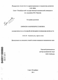 Ефимова, Мария Вячеславовна. Особенности слуховой функции в пожилом возрасте: дис. кандидат медицинских наук: 14.01.03 - Болезни уха, горла и носа. Санкт-Петербург. 2011. 119 с.