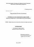 Разумовская, Полина Евгеньевна. Особенности смысложизненных ориентаций девочек-подростков с антисоциальным поведением: дис. кандидат психологических наук: 19.00.01 - Общая психология, психология личности, история психологии. Москва. 2009. 235 с.