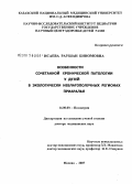 Исаева, Раушан Биномовна. Особенности сочетанной хронической патологии у детей в экологически неблагополучных регионах Приаралья: дис. доктор медицинских наук: 14.00.09 - Педиатрия. Москва. 2007. 296 с.