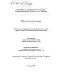 Шейпак, Светлана Александровна. Особенности содержания обучения французскому языку на очно-заочном отделении нефилологического вуза: дис. кандидат педагогических наук: 13.00.02 - Теория и методика обучения и воспитания (по областям и уровням образования). Москва. 2004. 167 с.