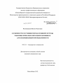 Мухамедшина, Василя Рашитовна. Особенности состояния репродуктивной системы работниц горно-обогатительного комбината алмазодобывающей промышленности: дис. кандидат медицинских наук: 14.01.01 - Акушерство и гинекология. Новосибирск. 2012. 122 с.