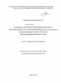 Гарифьянов, Надир Нургаязович. Особенности сосуществования магнетизма и сверхпроводимости в сверхпроводящих металлоксидах и тонкопленочных гетероструктурах сверхпроводник/ферромагнетик: дис. доктор физико-математических наук: 01.04.11 - Физика магнитных явлений. Казань. 2010. 311 с.