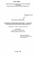 Молокостова, Анна Михайловна. Особенности социального интеллекта студентов с различным психологическим типом личности: дис. кандидат психологических наук: 19.00.05 - Социальная психология. Самара. 2007. 195 с.