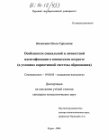 Балыкина, Ольга Сергеевна. Особенности социальной и личностной идентификации в юношеском возрасте: В условиях вариативной системы образования: дис. кандидат психологических наук: 19.00.05 - Социальная психология. Курск. 2004. 128 с.