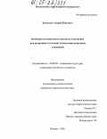 Ермолаев, Андрей Юрьевич. Особенности социальных контактов участников купли-продажи в условиях становления рыночных отношений: дис. кандидат социологических наук: 22.00.04 - Социальная структура, социальные институты и процессы. Москва. 2005. 143 с.