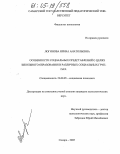 Логинова, Ирина Анатольевна. Особенности социальных представлений о целях школьного образования в различных социальных группах: дис. кандидат психологических наук: 19.00.05 - Социальная психология. Самара. 2005. 203 с.