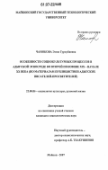 Чамокова, Эмма Туркубиевна. Особенности социокультурных процессов в адыгской этносреде во второй половине XIX - начале XX века: по материалам публицистики адыгских писателей-просветителей: дис. кандидат социологических наук: 22.00.06 - Социология культуры, духовной жизни. Майкоп. 2007. 166 с.