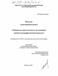 Коптелов, Александр Витальевич. Особенности социологического исследования проблем демографической безопасности: дис. кандидат социологических наук: 22.00.03 - Экономическая социология и демография. Москва. 2005. 132 с.