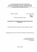 Васичкина, Елена Вячеславовна. Особенности совершенствования бюджетного процесса: дис. кандидат экономических наук: 08.00.10 - Финансы, денежное обращение и кредит. Москва. 2008. 227 с.