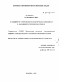 Хак Мохаммад Сайфул. Особенности современного политического процесса в Народной Республике Бангладеш: дис. кандидат политических наук: 23.00.02 - Политические институты, этнополитическая конфликтология, национальные и политические процессы и технологии. Москва. 2009. 166 с.