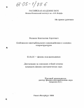 Романов, Константин Сергеевич. Особенности спин-орбитального взаимодействия в сложных гетероструктурах: дис. кандидат физико-математических наук: 01.04.10 - Физика полупроводников. Санкт-Петербург. 2005. 99 с.