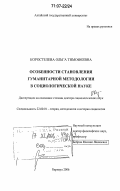 Коростелева, Ольга Тимофеевна. Особенности становления гуманитарной методологии в социологической науке: дис. доктор социологических наук: 22.00.01 - Теория, методология и история социологии. Барнаул. 2006. 282 с.